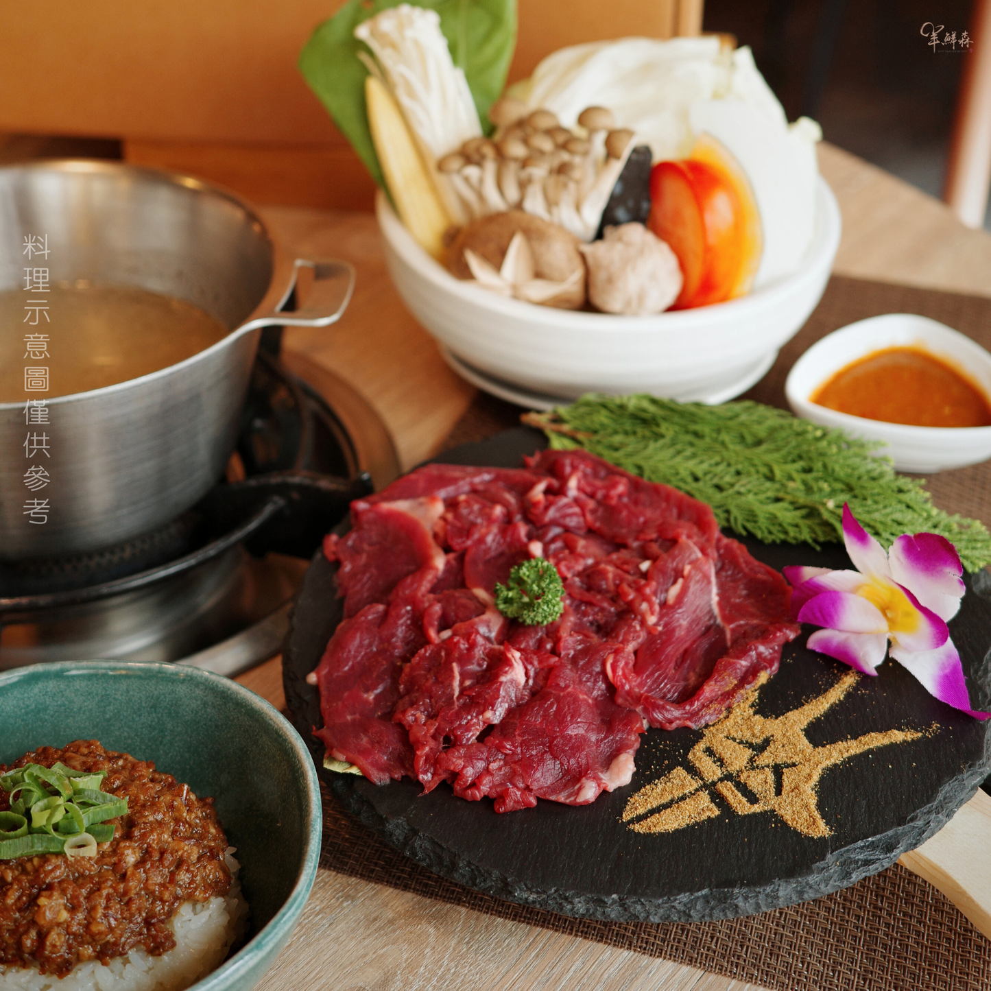 【老饕組合】溫體涮羊肉鍋 (含古早味羊肉燥)