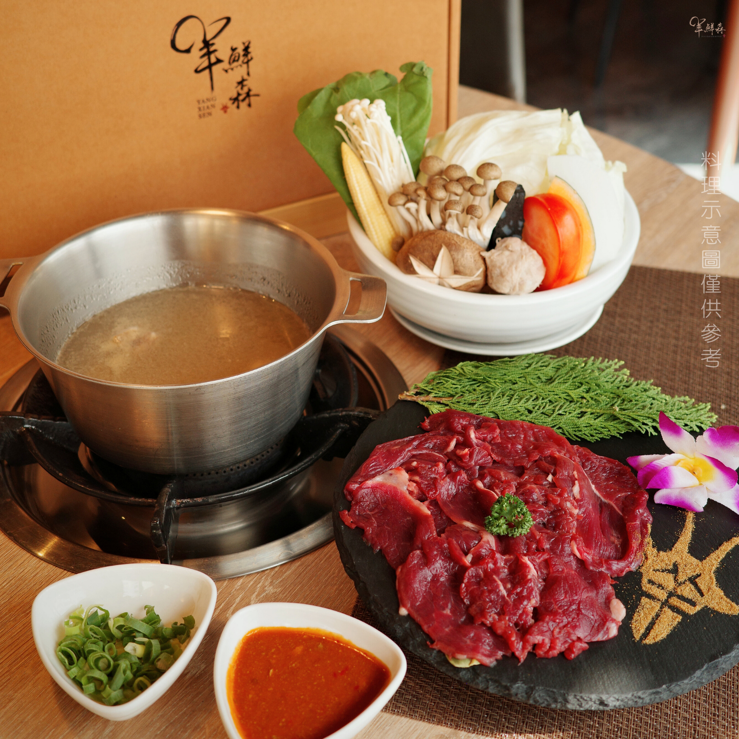 經典溫體涮羊肉鍋