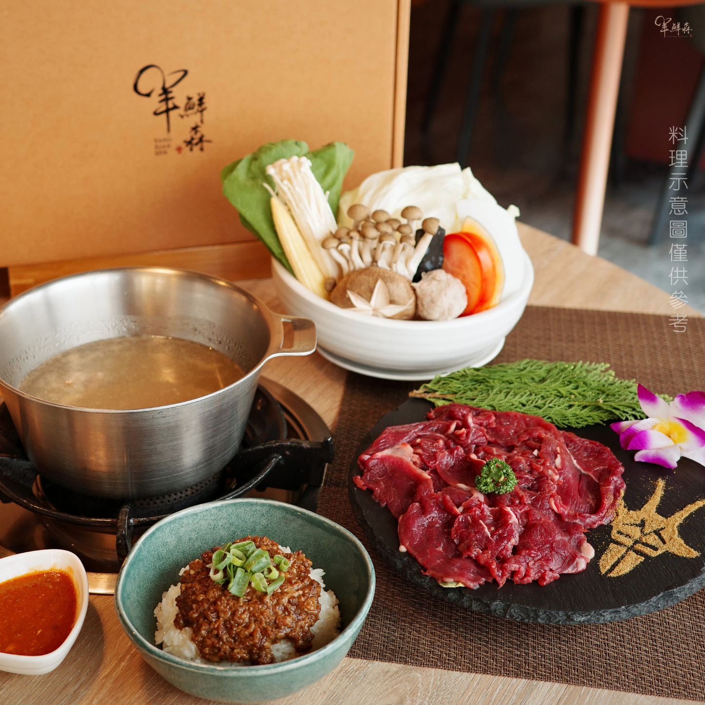 【老饕組合】溫體涮羊肉鍋 (含古早味羊肉燥)