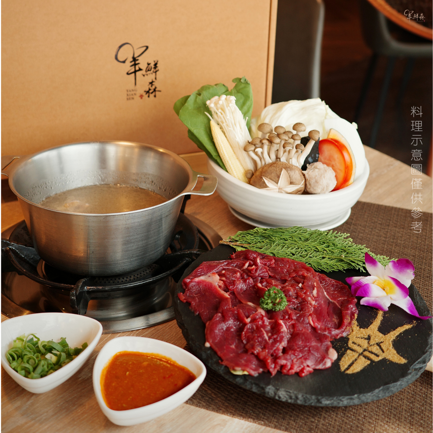 經典溫體涮羊肉鍋