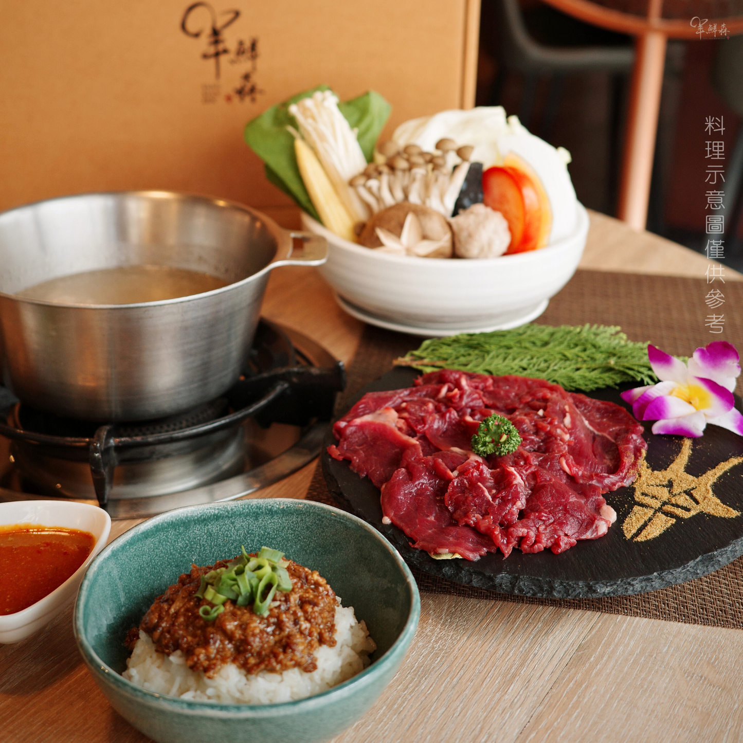 【老饕組合】溫體涮羊肉鍋 (含古早味羊肉燥)