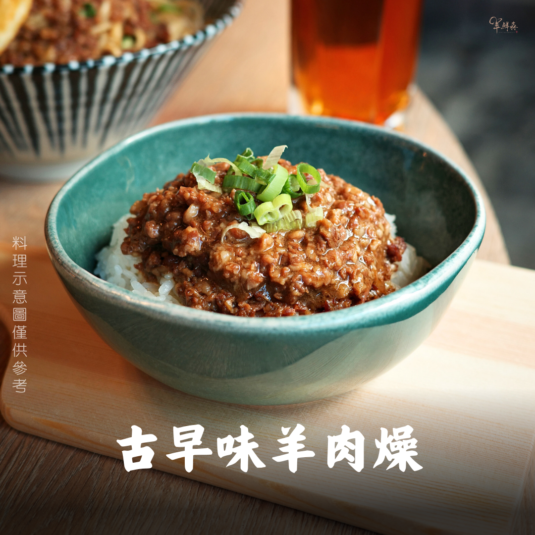 古早味羊肉燥